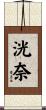 洸奈 Scroll
