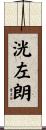 洸左朗 Scroll