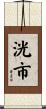 洸市 Scroll