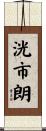洸市朗 Scroll