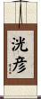 洸彦 Scroll