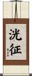 洸征 Scroll