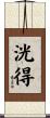 洸得 Scroll