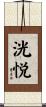洸悦 Scroll