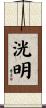 洸明 Scroll