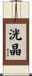 洸晶 Scroll