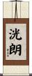洸朗 Scroll