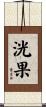 洸果 Scroll