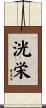洸栄 Scroll