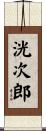 洸次郎 Scroll