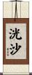 洸沙 Scroll