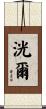 洸爾 Scroll