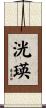 洸瑛 Scroll