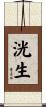 洸生 Scroll