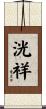 洸祥 Scroll
