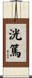 洸篤 Scroll