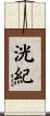 洸紀 Scroll