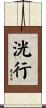 洸行 Scroll