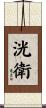 洸衛 Scroll