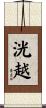 洸越 Scroll