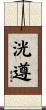 洸遵 Scroll