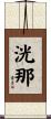 洸那 Scroll
