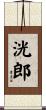 洸郎 Scroll