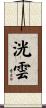 洸雲 Scroll