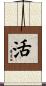 活 Scroll