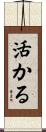 活かる Scroll