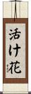 活け花 Scroll