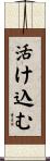 活け込む Scroll