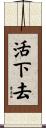 活下去 Scroll