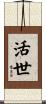 活世 Scroll