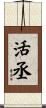 活丞 Scroll