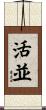 活並 Scroll