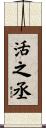 活之丞 Scroll