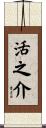 活之介 Scroll