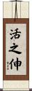 活之伸 Scroll