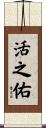 活之佑 Scroll