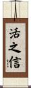 活之信 Scroll