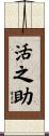 活之助 Scroll