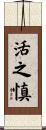 活之慎 Scroll