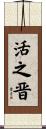 活之晋 Scroll