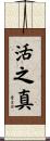 活之真 Scroll