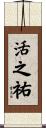 活之祐 Scroll