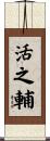 活之輔 Scroll