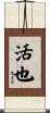 活也 Scroll