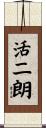 活二朗 Scroll