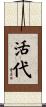 活代 Scroll